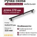 Ручка скоба 8887 0320 AL6-AL6, материал Замак Алюминий, цвет Чёрный, отделка Черный, 3*20*370 мм