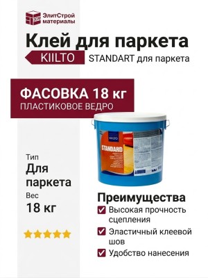 Клей KIILTO STANDART (18 кг)