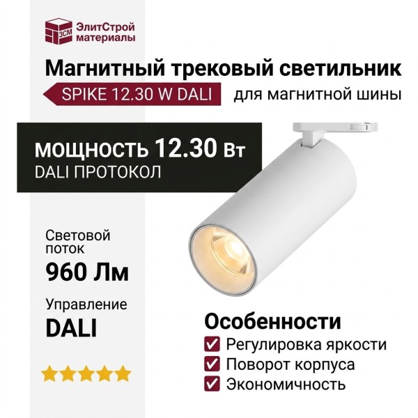 Магнитный трековый светильник SPIKE 12.30 W DALI