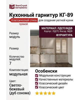 Кухонный гарнитур КГ-89