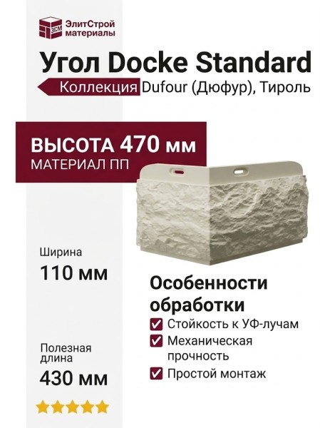 Угол Docke, Standard, Dufour (Дюфур) Тироль