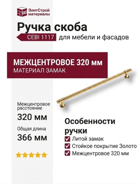 Ручка скоба CEBI 1117 320MP11, материал Замак, отделка Золото, 37*22*366 мм