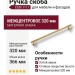 Ручка скоба CEBI 1117 320MP11, материал Замак, отделка Золото, 37*22*366 мм