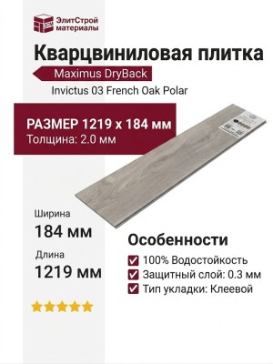 Кварцвиниловая плитка Invictus коллекция Maximus DryBack 03 French Oak Polar