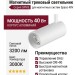 Магнитный трековый светильник SPIKE 25.40 W DALI
