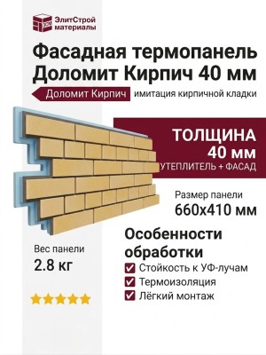 Фасадная термопанель Доломит Кирпич 40 мм, Желтый