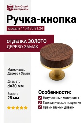 Ручка кнопка 11.4170.81.24, материал Дерево Замак, отделка Золото, 28*d=30 мм