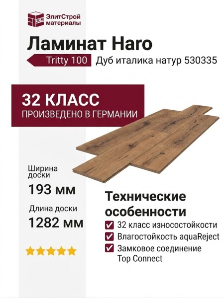 Ламинат Haro коллекция Tritty 100 Дуб италика натур 530335