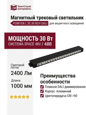 Магнитный трековый светильник POINTER L 20.30 BCH DALI