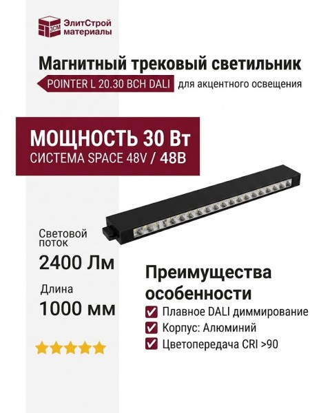 Магнитный трековый светильник POINTER L 20.30 BCH DALI
