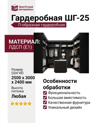 Гардеробная ШГ-25