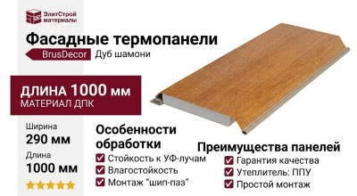 Фасадные термопанели BrusDecor Дуб шамони