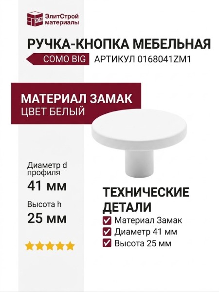 Ручка кнопка COMO BIG 0168041ZM1, материал Замак, цвет Белый, отделка Белый, 25*d=41 мм