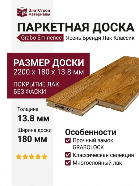 Паркетная доска Grabo коллекция Eminence Ясень Бренди Лак Классик