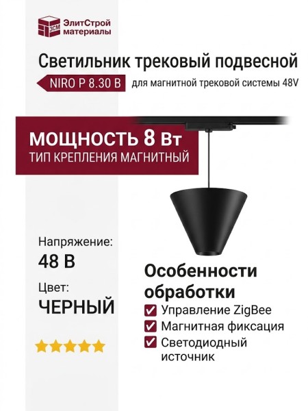Магнитный трековый светильник NIRO P 8.30 B ZIGBEE