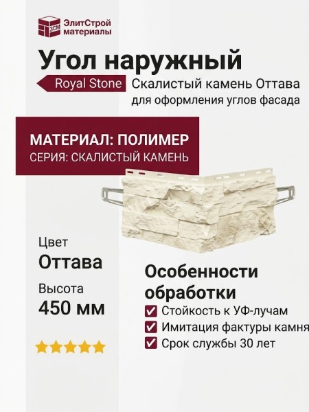 Угол наружный Royal Stone, Скалистый камень, Оттава
