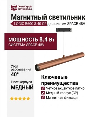 Магнитный трековый светильник LOGIC R600 8.40 CP