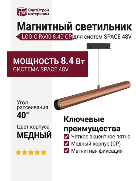 Магнитный трековый светильник LOGIC R600 8.40 CP