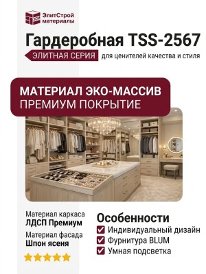 Гардеробная TSS-2567
