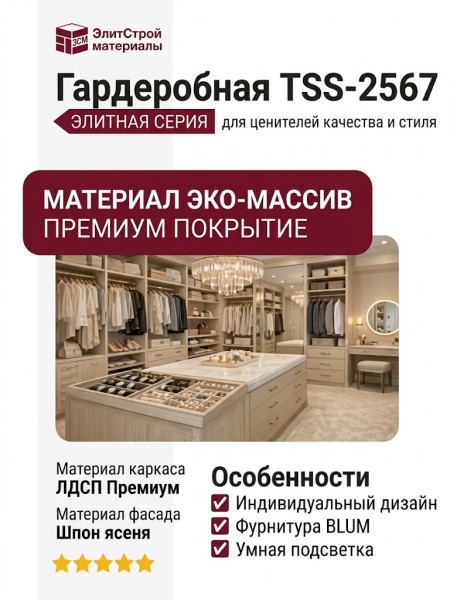 Гардеробная TSS-2567