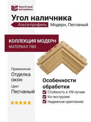 Угол наличника Альта-профиль, Модерн, Песчаный