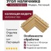 Угол наличника Альта-профиль, Модерн, Песчаный