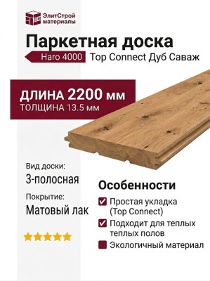 Паркетная доска Haro 4000 Top Connect Дуб Саваж