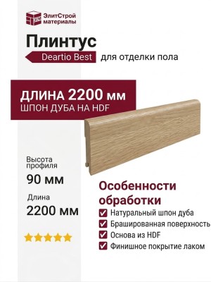 Плинтус Deartio Best Дуб натур браш B202-09