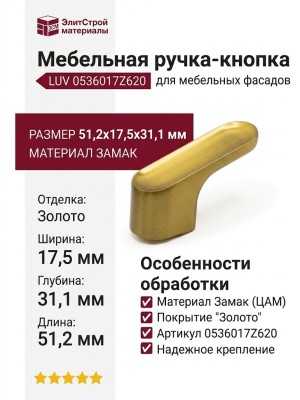 Ручка кнопка LUV 0536017Z620, материал Замак, отделка Золото, 51,2*17,5*31,1 мм