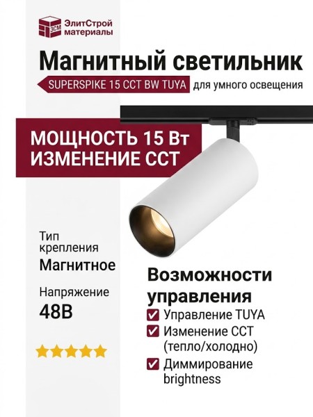 Магнитный трековый светильник SUPERSPIKE 15 CCT BW TUYA