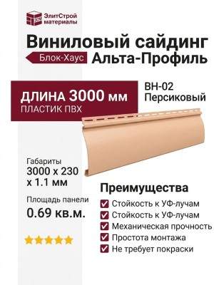 Виниловый сайдинг Альта-Профиль Блок-Хаус Престиж, ВН-02 Персиковый