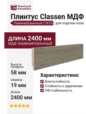 Плинтус Classen МДФ ламинированный L3675