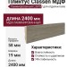 Плинтус Classen МДФ ламинированный L3675