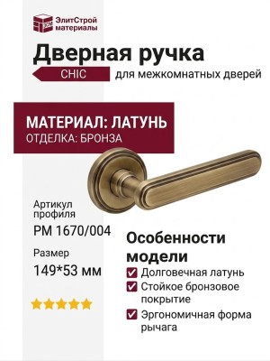 Дверная ручка на круглой розетке "CHIC" PM 1670/004, материал Латунь, отделка Бронза, 149*53 мм