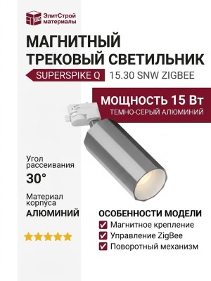 Магнитный трековый светильник SUPERSPIKE Q 15.30 SNW ZIGBEE