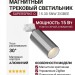 Магнитный трековый светильник SUPERSPIKE Q 15.30 SNW ZIGBEE