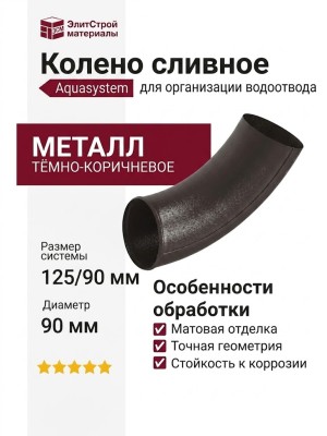 Колено сливное Aquasystem RR 32, тёмно-коричневое матовое, 125/90
