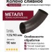 Колено сливное Aquasystem RR 32, тёмно-коричневое матовое, 125/90
