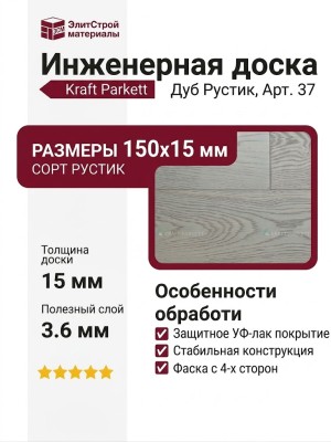 Инженерная доска Kraft Parkett Дуб Рустик 150х15 мм Арт. 37