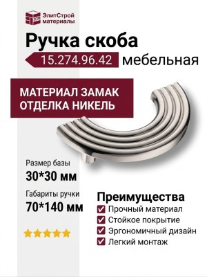 Ручка скоба 15.274.96.42, материал Замак, отделка Никель, 30*30/70*140 мм