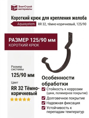 Короткий крюк для крепления желоба Aquasystem RR 32, тёмно-коричневый, 125/90