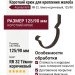 Короткий крюк для крепления желоба Aquasystem RR 32, тёмно-коричневый, 125/90