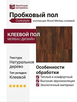 Пробковый пол Corkstyle коллекция Wood Merbau клеевой