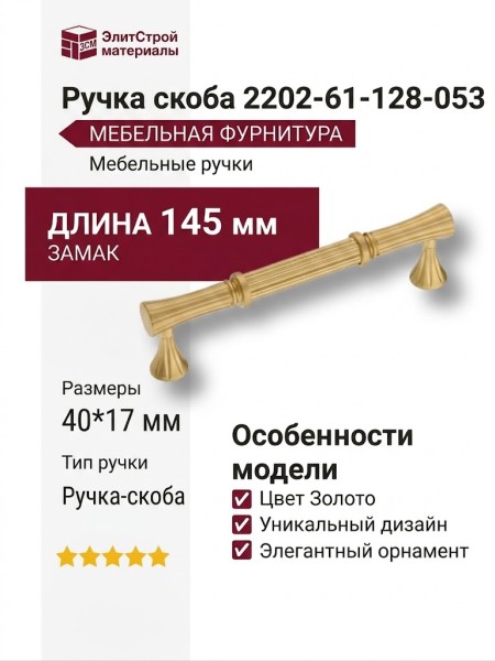 Ручка скоба 2202-61-128-053, материал Замак, отделка Золото, 40*17*145 мм
