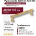 Ручка скоба 2202-61-128-053, материал Замак, отделка Золото, 40*17*145 мм