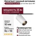 Магнитный трековый светильник SUPERSPIKE 25.30 BW