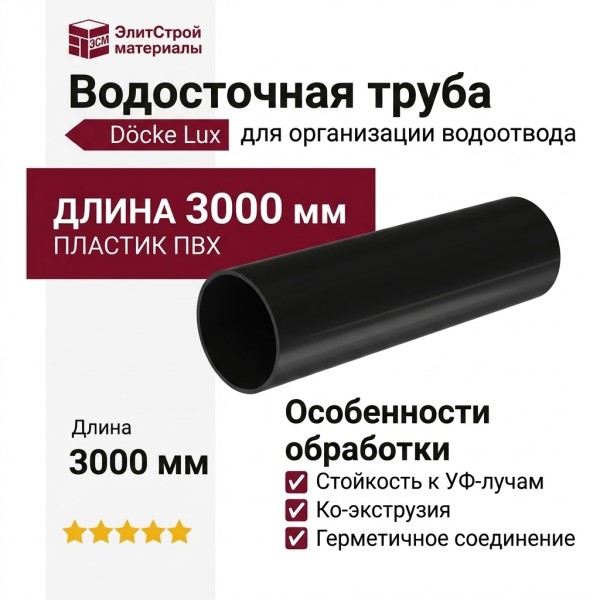 Труба водосточная 3м Docke Lux, Карбон