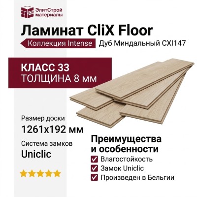 Ламинат CliX Floor коллекция Intense Дуб Миндальный CXI147