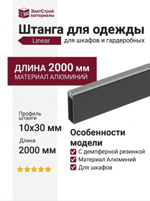 Штанга для одежды Linear 10х30 c демпфером 640.2000.93, материал Алюминий, отделка Графит, 2000*10*30 мм