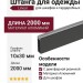 Штанга для одежды Linear 10х30 c демпфером 640.2000.93, материал Алюминий, отделка Графит, 2000*10*30 мм
